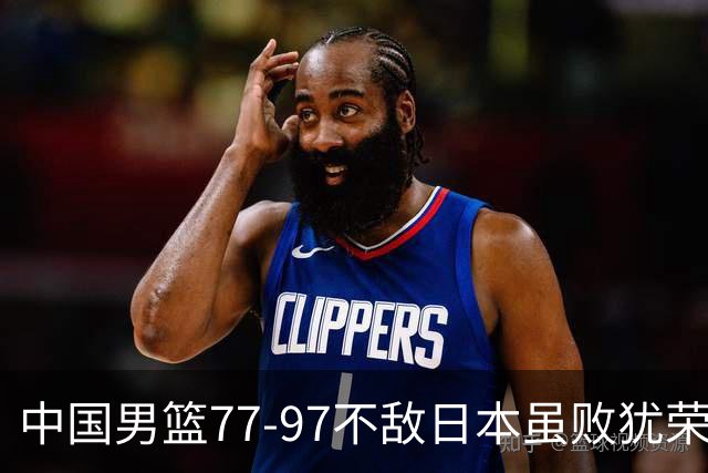 中国男篮77-97不敌日本虽败犹荣 此前三场小组赛三战全胜