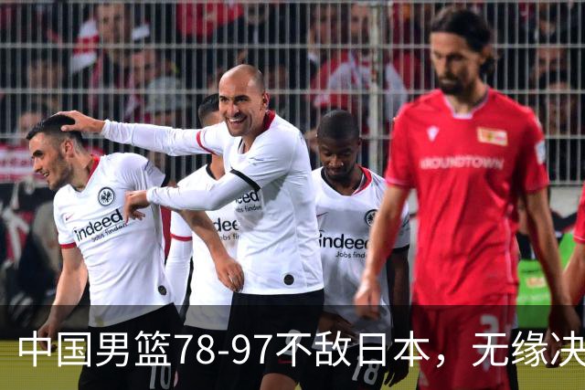 中国男篮78-97不敌日本，无缘决赛，球员表现评价惨淡