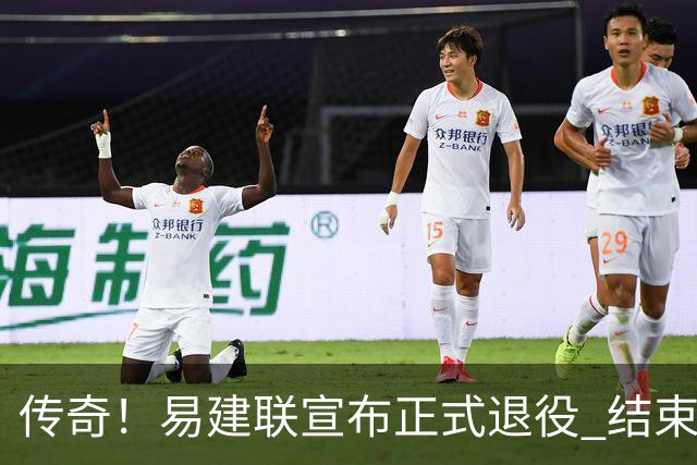 传奇！易建联宣布正式退役 结束21年职业生涯