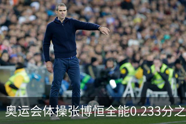 奥运会体操张博恒全能0.233分之差摘银 日本夺金