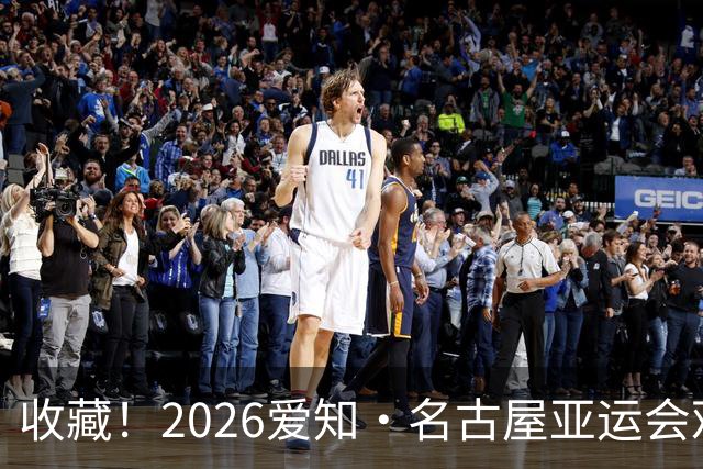 收藏！2026爱知·名古屋亚运会观赛指南，锁定中国队冲金时刻！