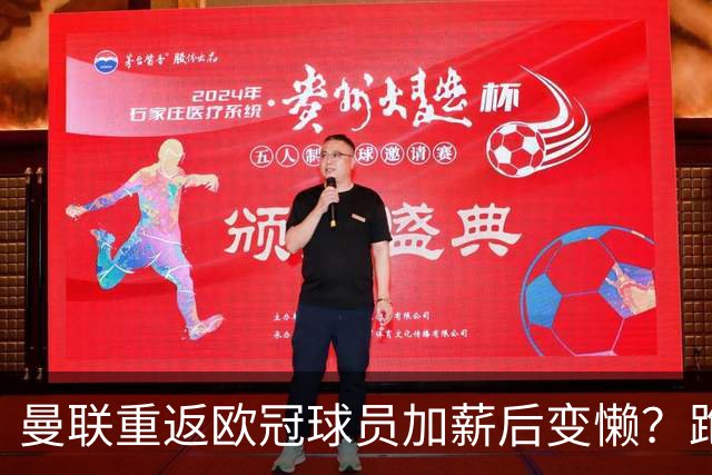 曼联重返欧冠球员加薪后变懒？跑动数据落后！体能储备遭质疑无法坚持90分钟