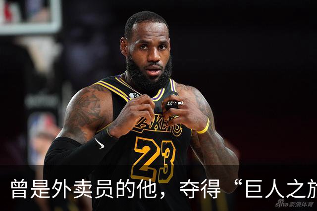 曾是外卖员的他，夺得“巨人之旅”越野赛冠军