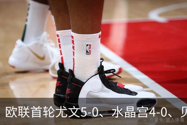 欧联首轮尤文5-0、水晶宫4-0、贝西克塔斯4-1、伯恩茅斯2-1爆冷，最新积分榜出炉