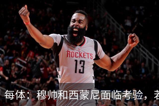 每体：穆帅和西蒙尼面临考验，若被巴萨拉开分差将遭到质疑