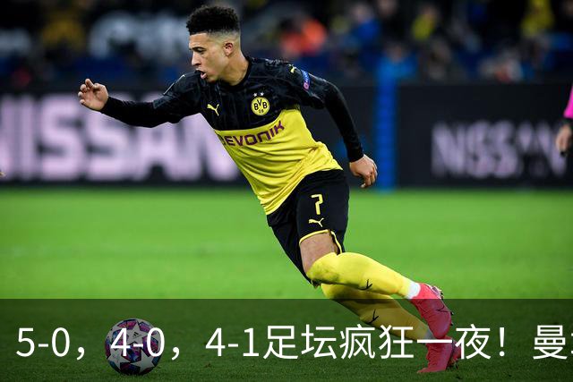 5-0，4-0，4-1足坛疯狂一夜！曼城，尤文图斯造惨案，马赛惨败！