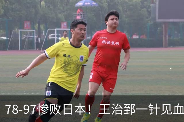 78-97惨败日本！王治郅一针见血大实话：球员真不缺拼劲，只是实打实打不过